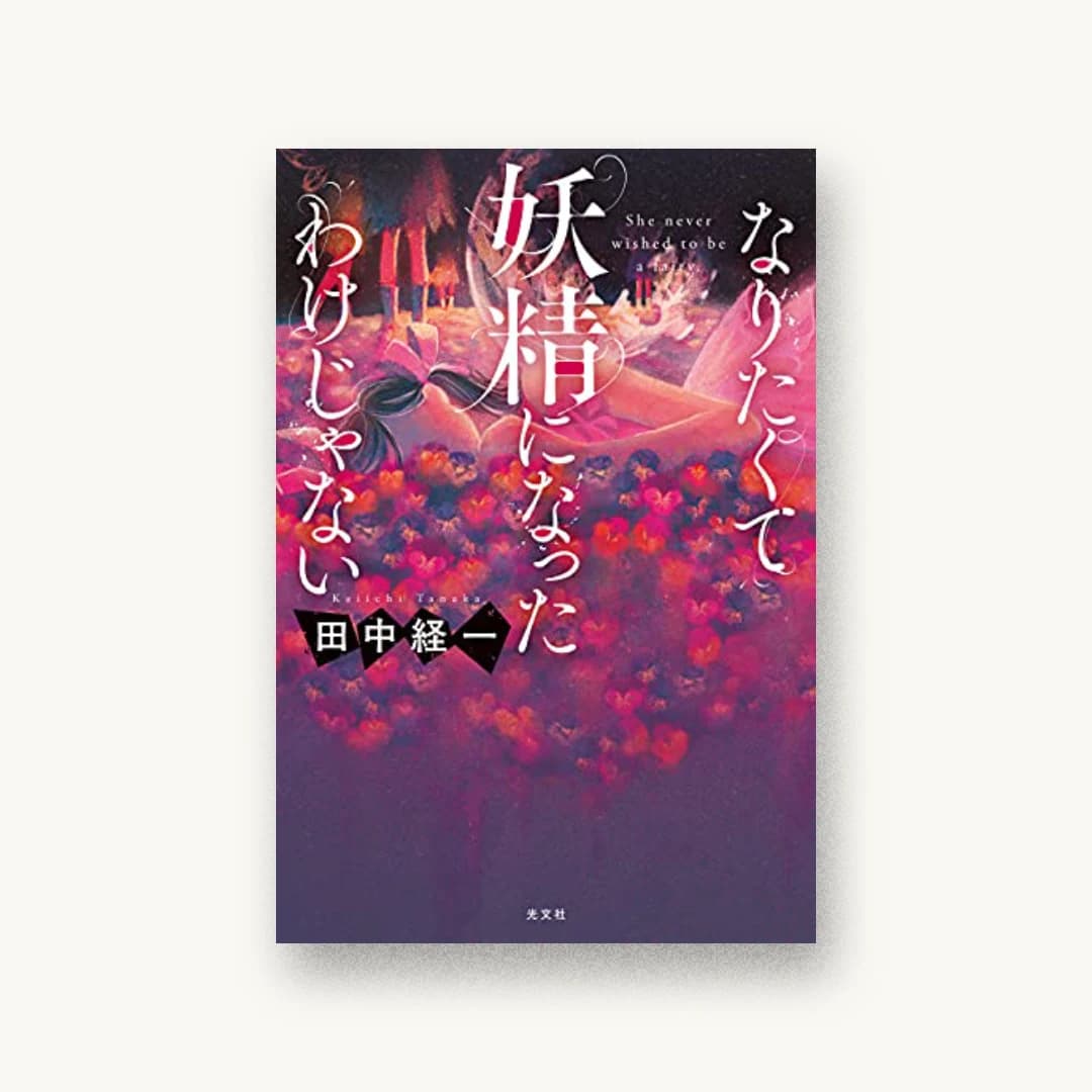『なりたくて妖精になったわけじゃない』 装丁: 大岡喜直 書影