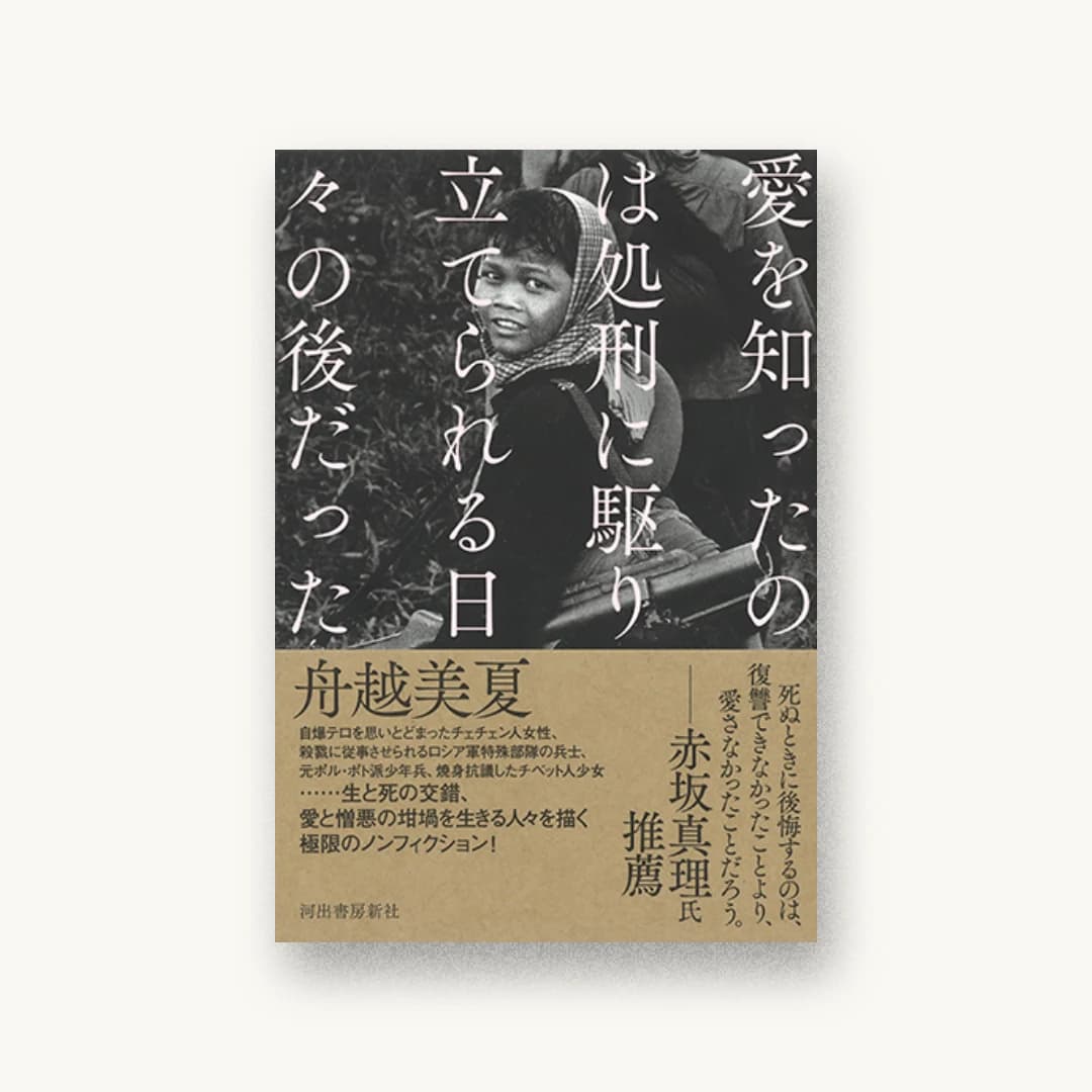 『愛を知ったのは処刑に駆り立てられる日々の後だった』 装丁: 鈴木成一デザイン室 書影