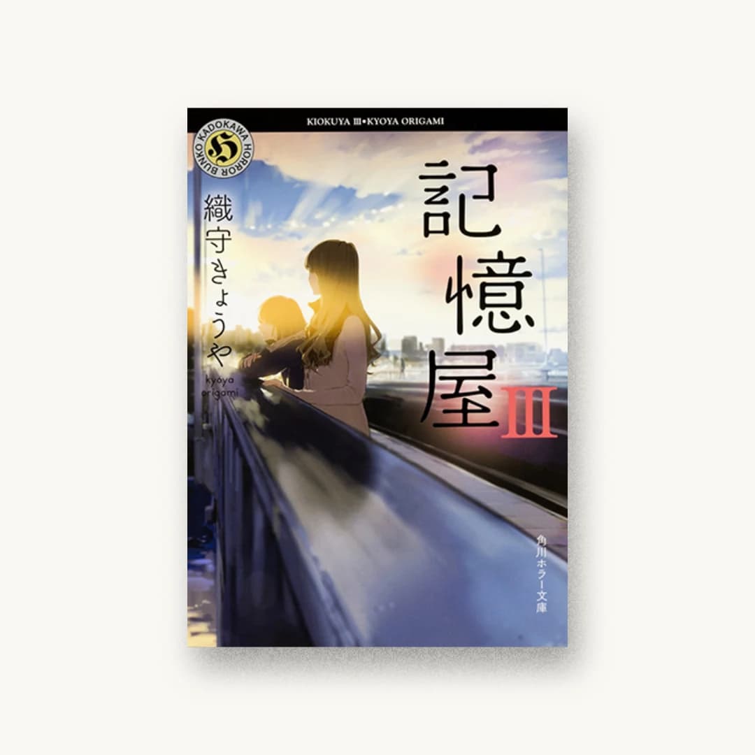 『記憶屋III』 装丁: 坂詰佳苗 書影