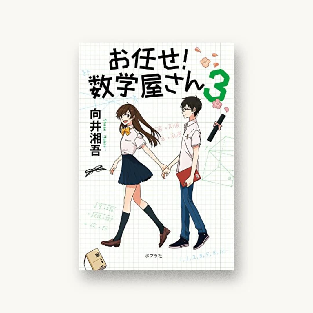 『お任せ! 数学屋さん3』 装丁: bookwall 書影