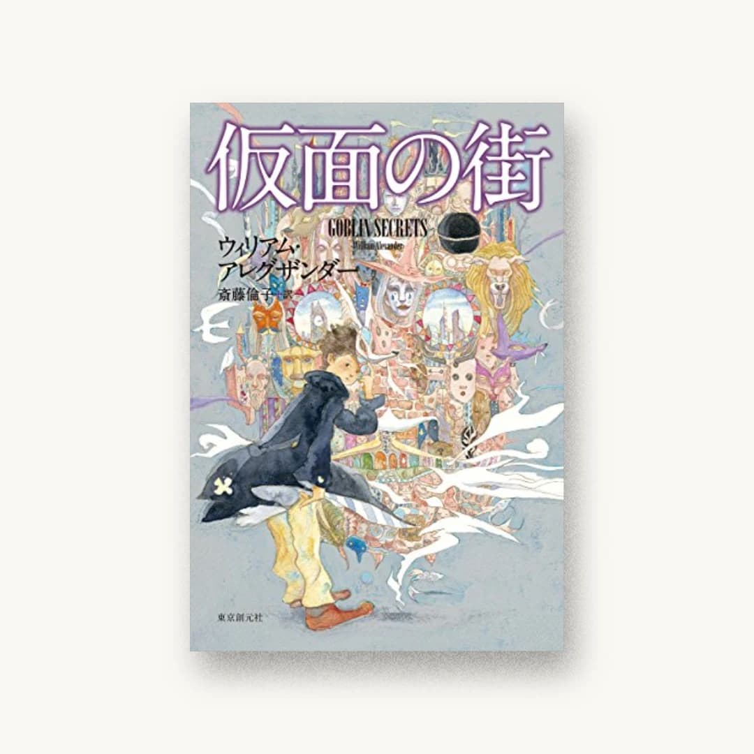 『仮面の街』 装丁: 大野リサ 書影