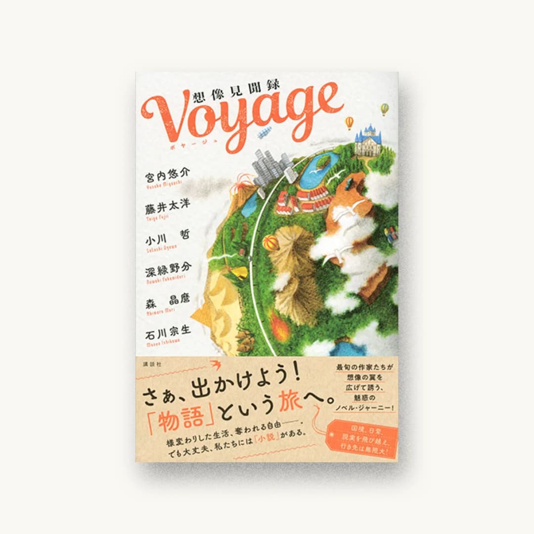 Voyage 想像見聞録