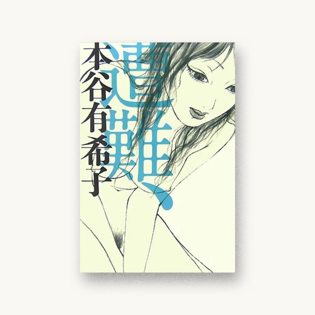 『遭難、』 装丁: 佐々木暁 書影