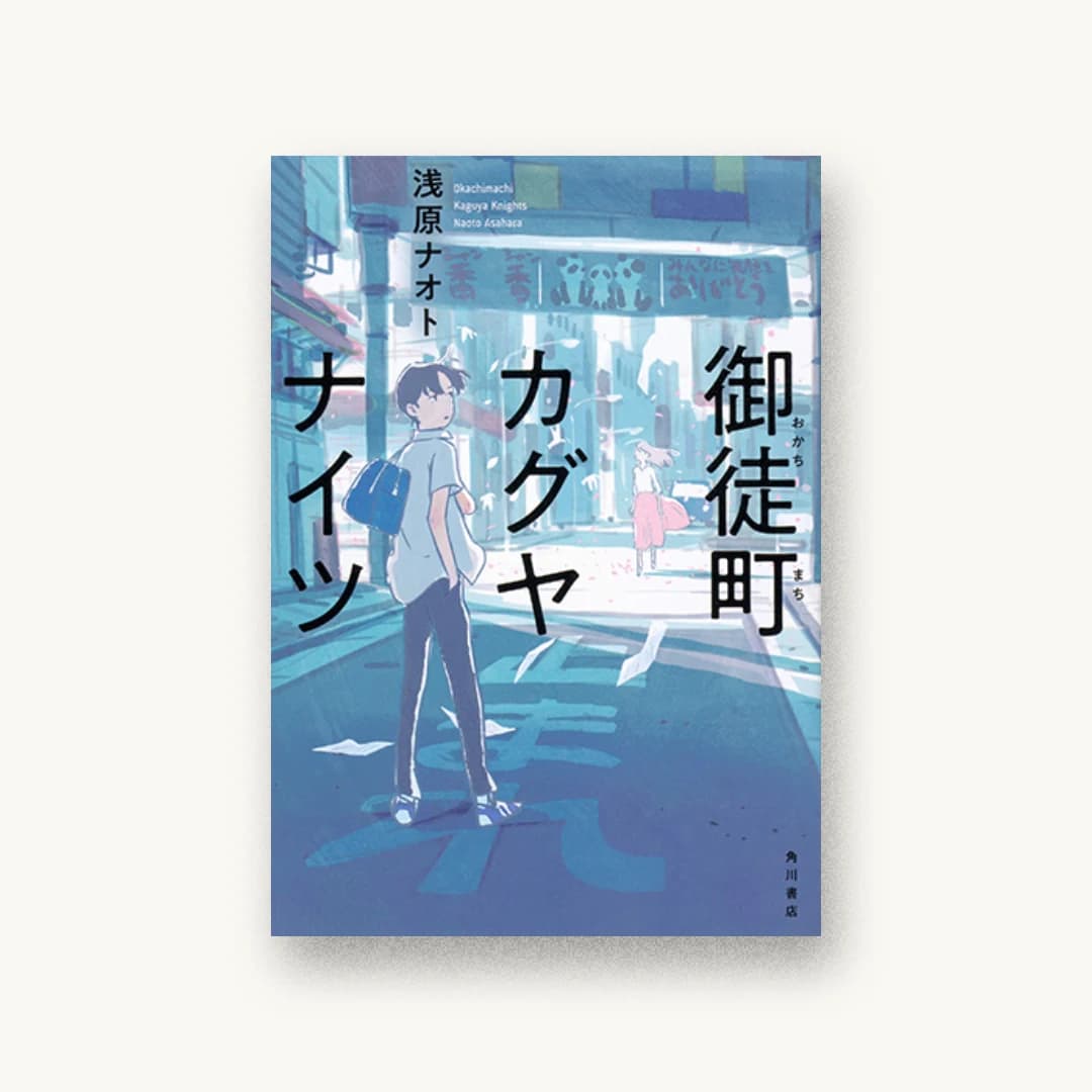 『御徒町カグヤナイツ』 装丁: 西村弘美 書影