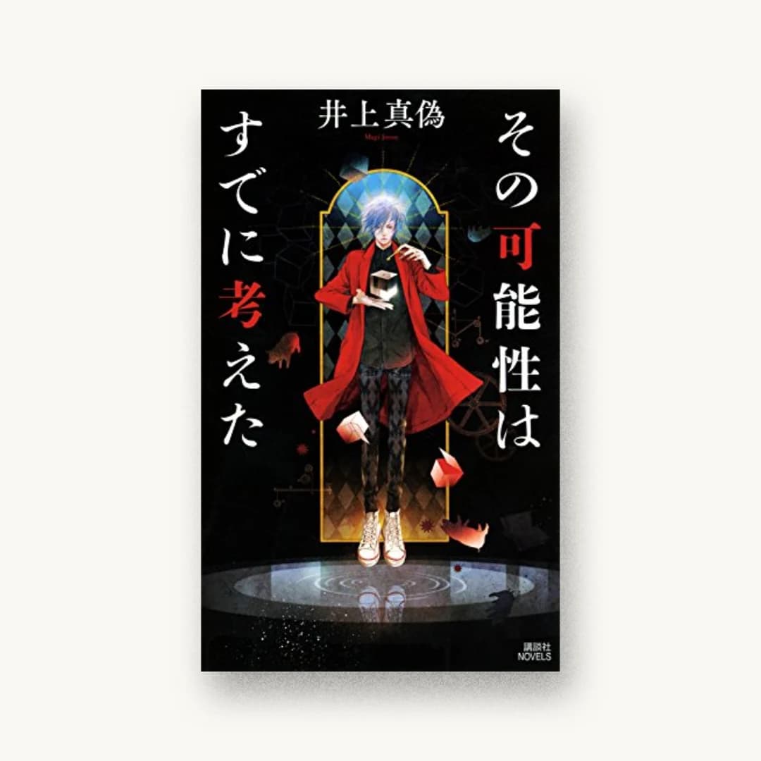 『その可能性はすでに考えた』 装丁: 坂野公一 書影
