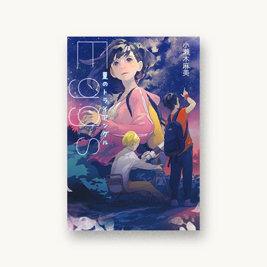『Eggs:夏のトライアングル』 装丁: 矢野のり子 書影