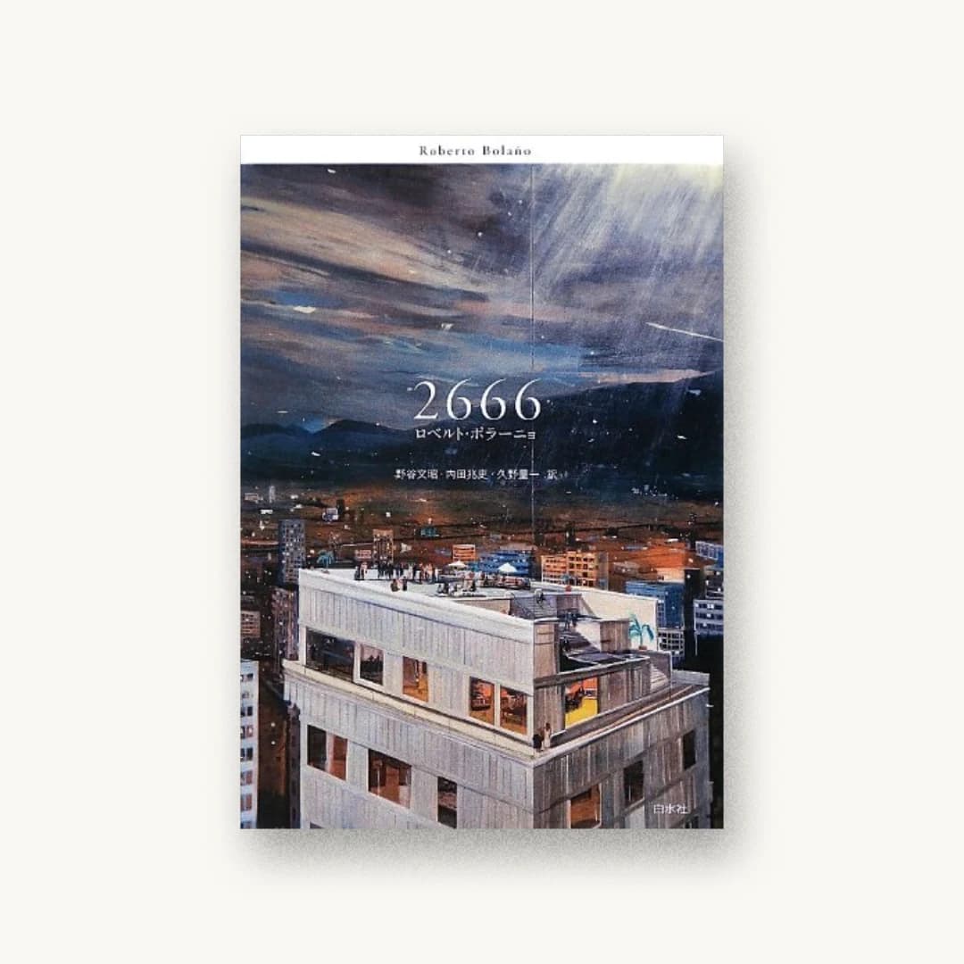 『2666』 装丁: 緒方修一+ド+バランクール 書影