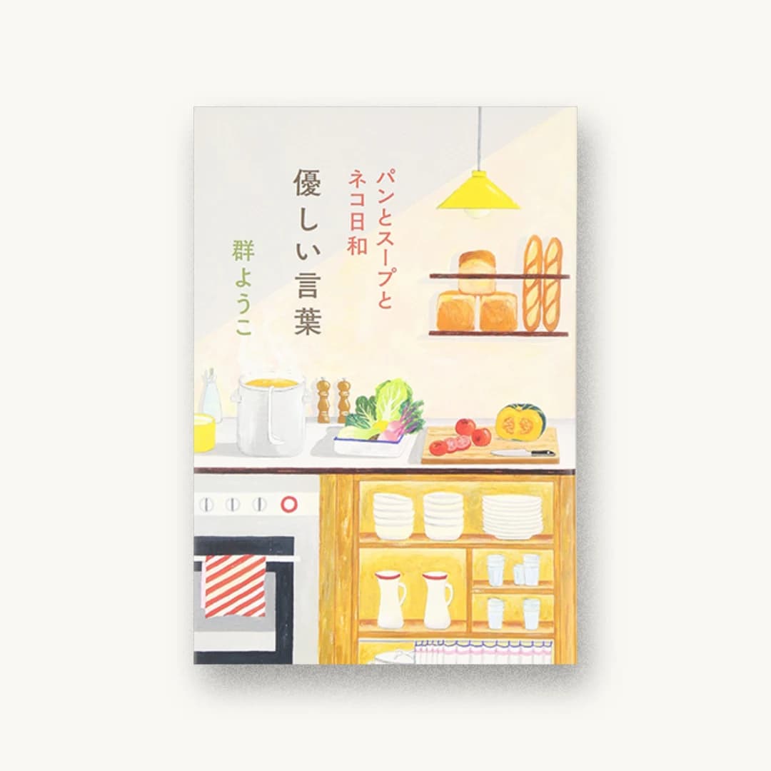 優しい言葉―パンとスープとネコ日和