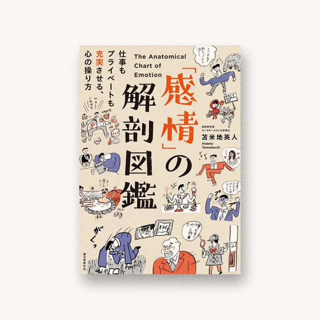 『「感情」の解剖図鑑:仕事もプライベートも充実させる、心の操り方』 装丁: 菊池祐 書影