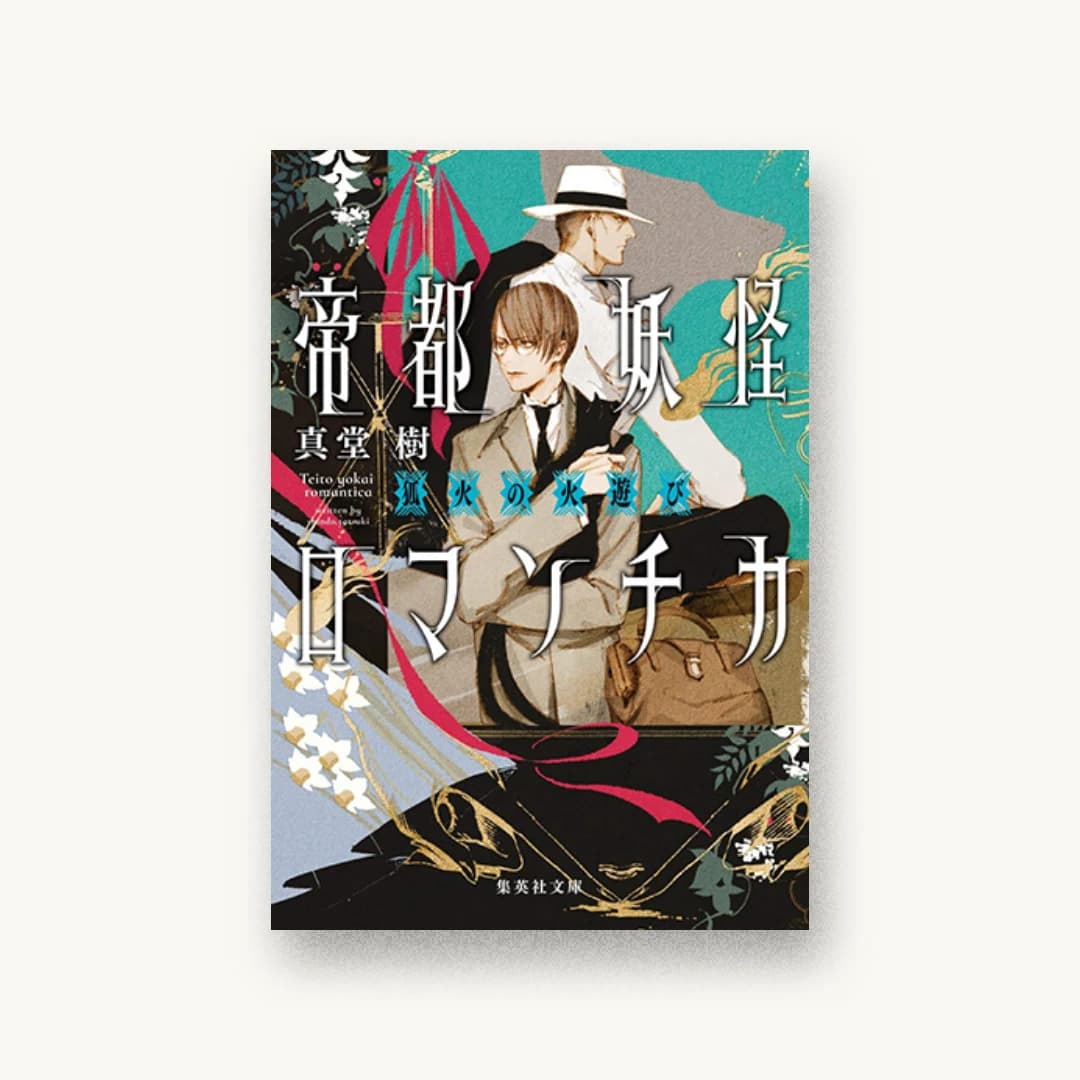 『帝都妖怪ロマンチカ 狐火の火遊び』 装丁: 髙橋健二 書影