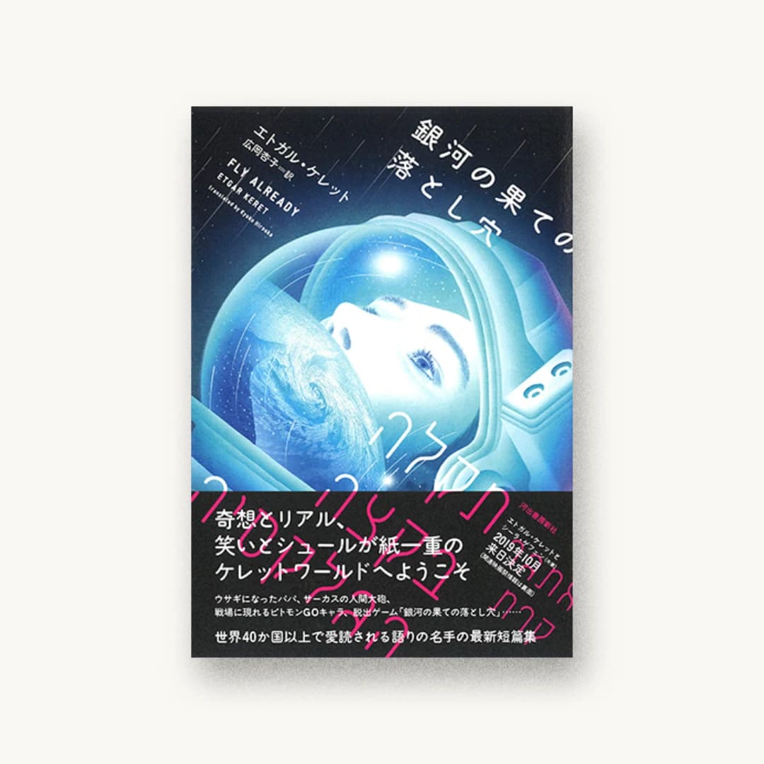『銀河の果ての落とし穴』 装丁: 川名潤 書影
