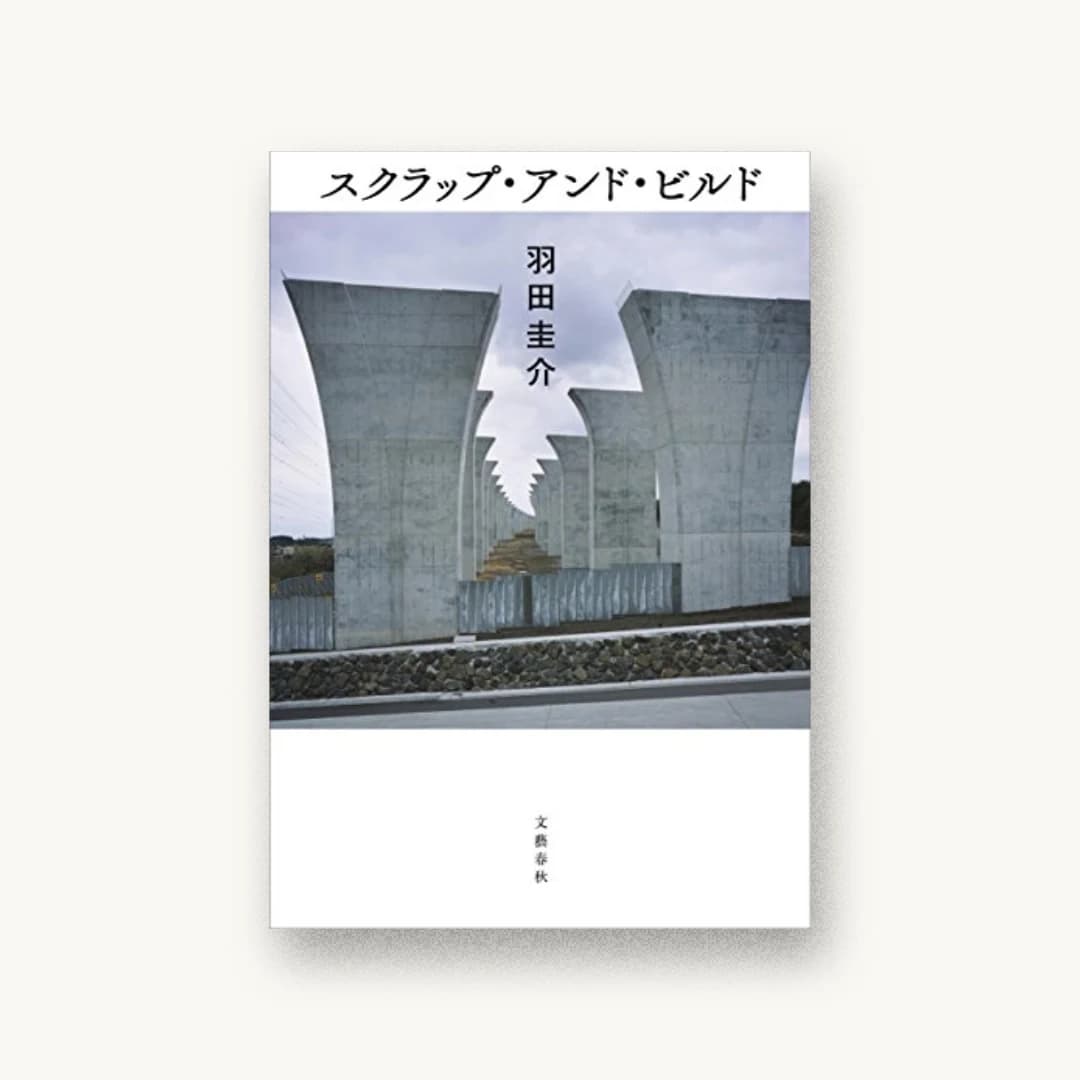 『スクラップ・アンド・ビルド』 装丁: 関口聖司 書影