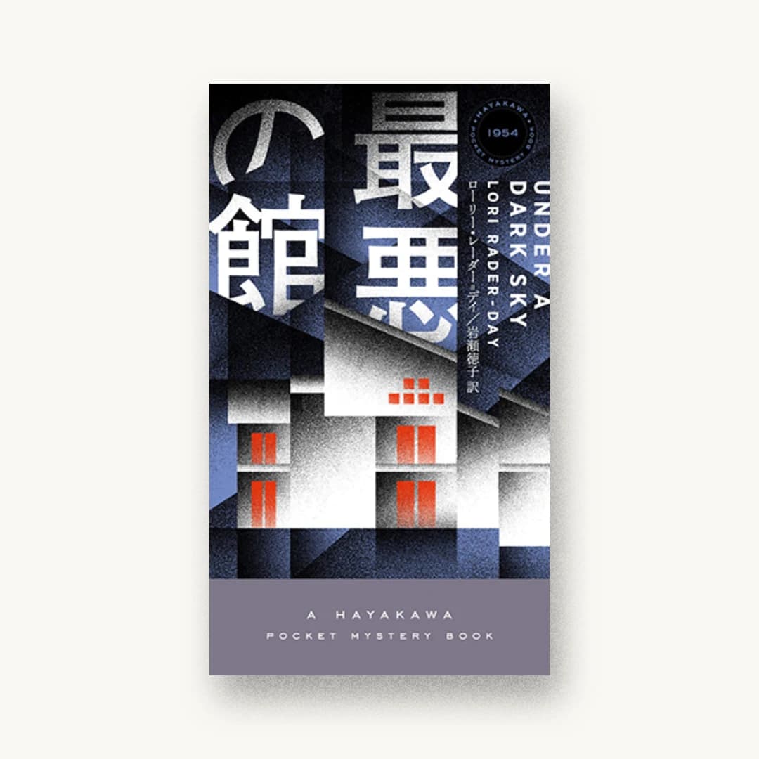 最悪の館