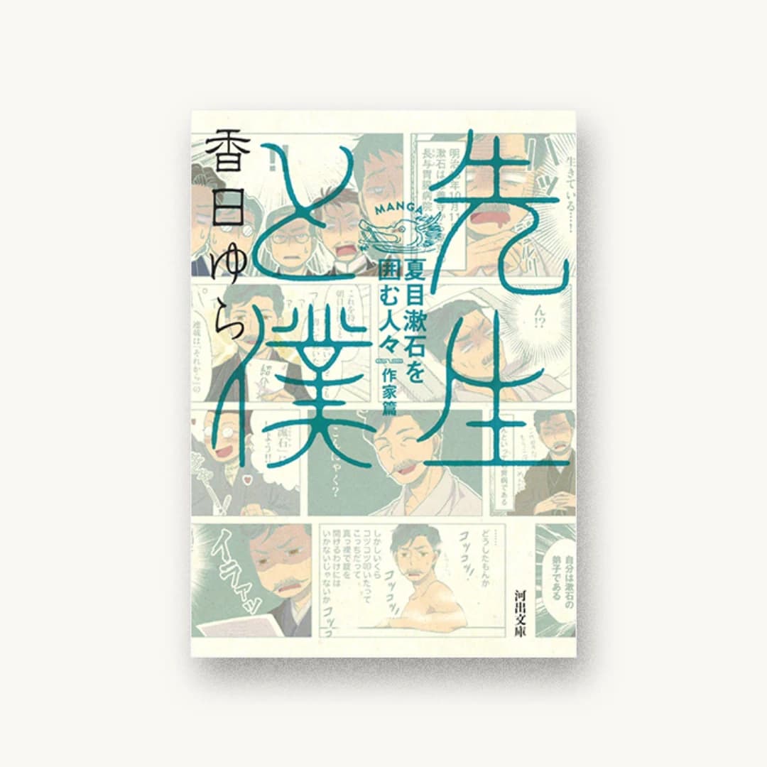 先生と僕 夏目漱石を囲む人々 作家篇