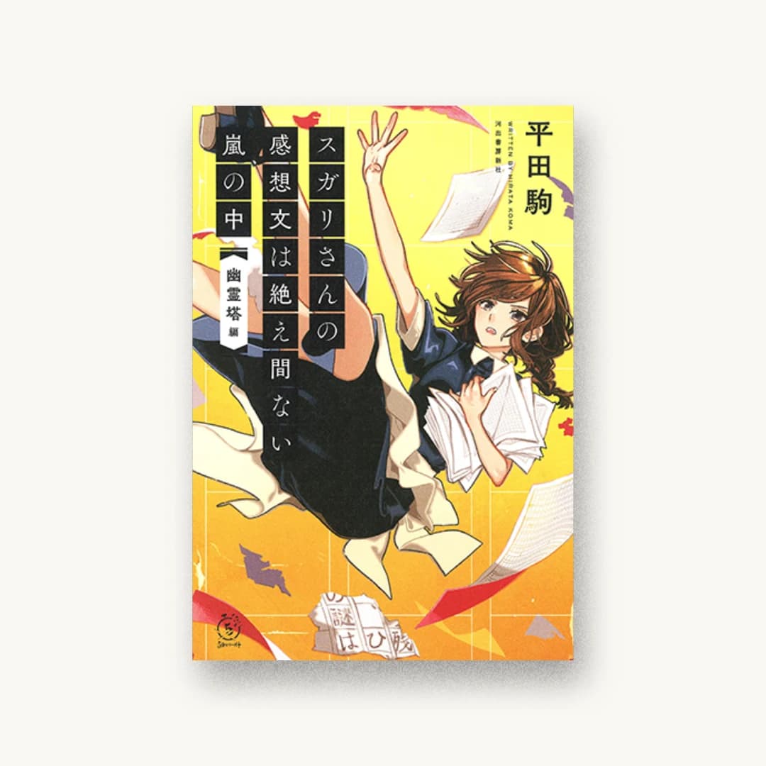 『スガリさんの感想文は絶え間ない嵐の中 『幽霊塔』編』 装丁: 太田規介+BALCOLONY. 書影