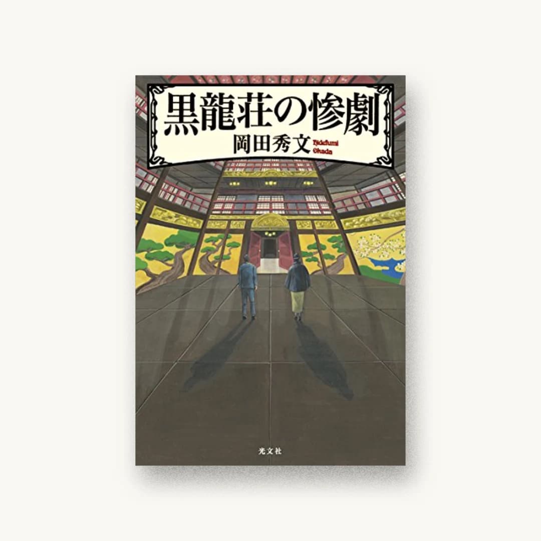 『黒龍荘の惨劇』 装丁: bookwall 書影