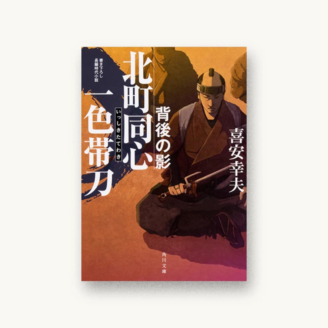 『北町同心 一色帯刀 背後の影』 装丁: 大原由衣 書影