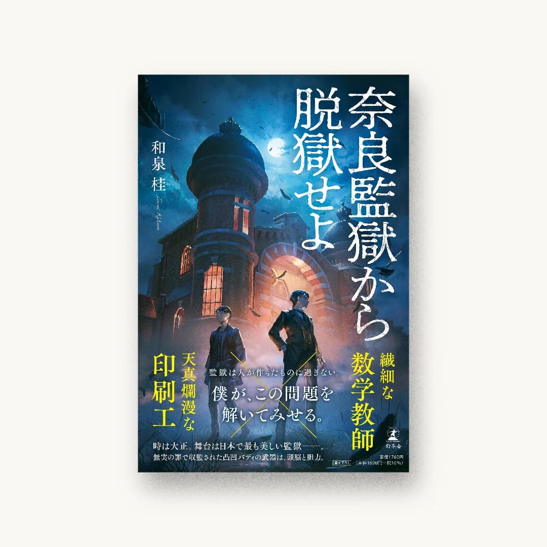 奈良監獄から脱獄せよ