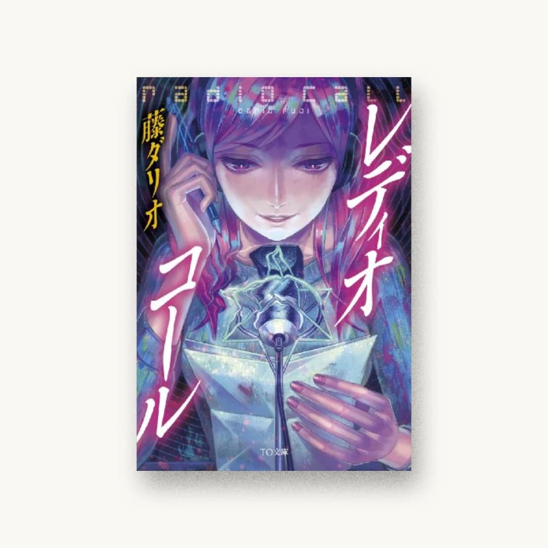 『レディオ・コール』 装丁: 坂野公一+吉田友美 書影