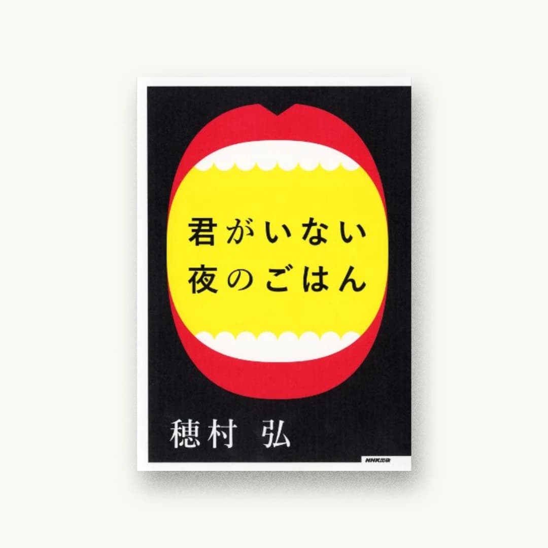 『君がいない夜のごはん』 装丁: 菊地敦己 書影