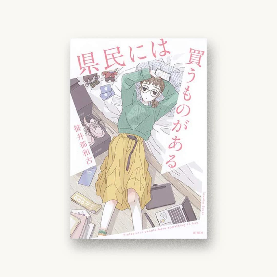 『県民には買うものがある』 装丁: 新潮社装幀室 書影