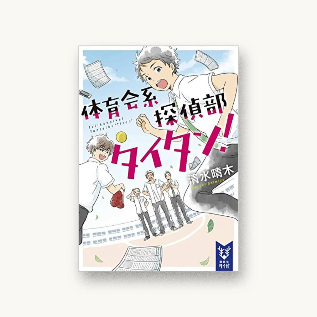 『体育会系探偵部タイタン!』 装丁: 大岡喜直 書影