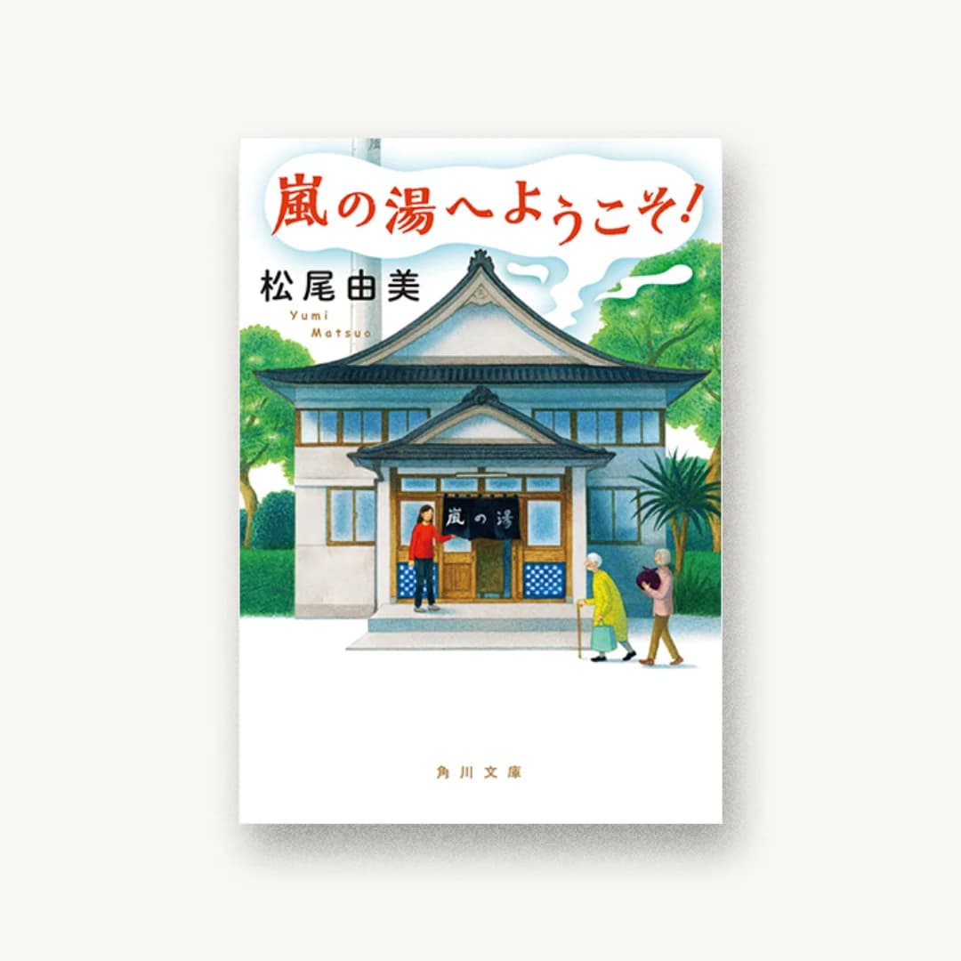 『嵐の湯へようこそ!』 装丁: 大原由衣 書影