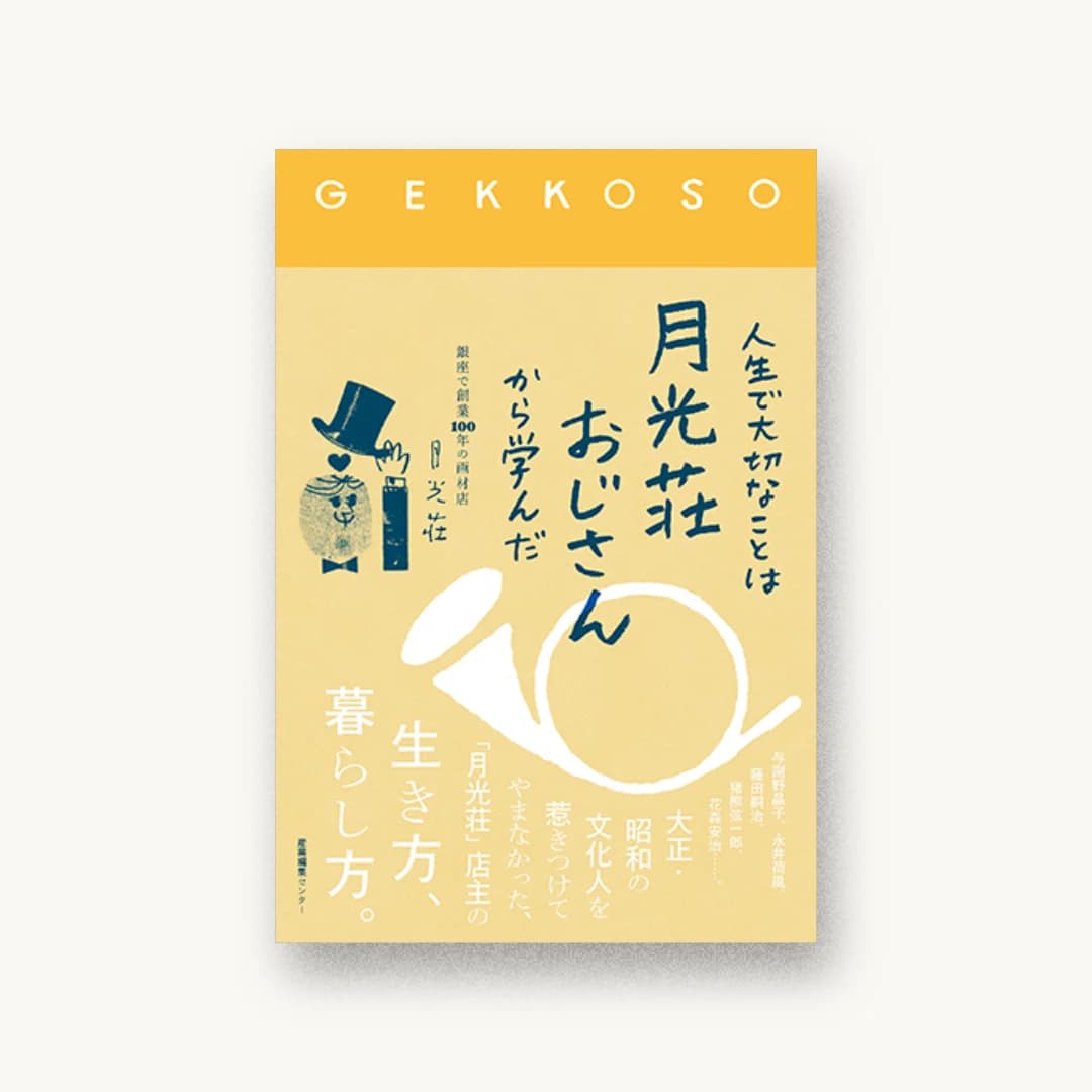 『人生で大切なことは月光荘おじさんから学んだ』 装丁: 芝晶子 書影