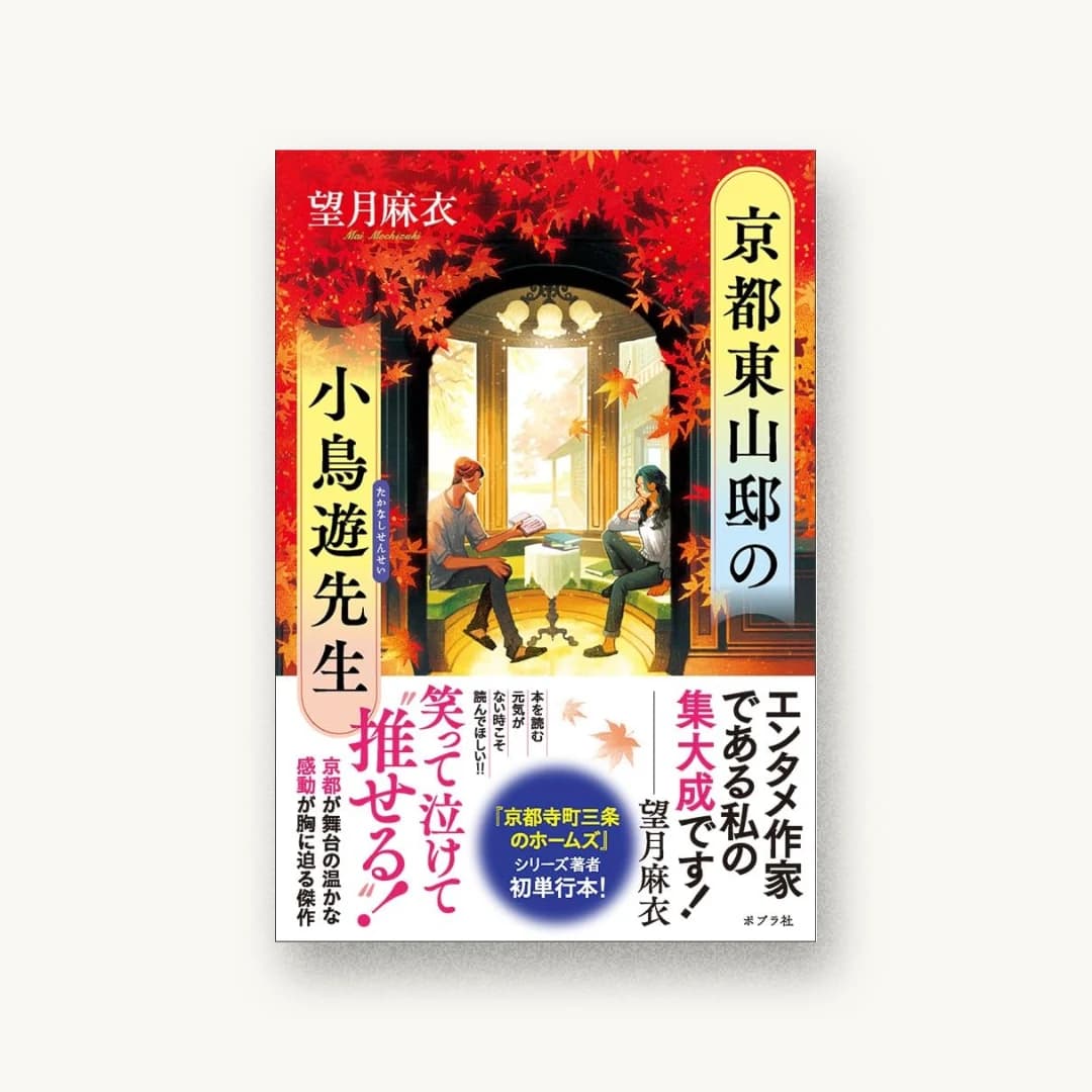 京都東山邸の小鳥遊先生