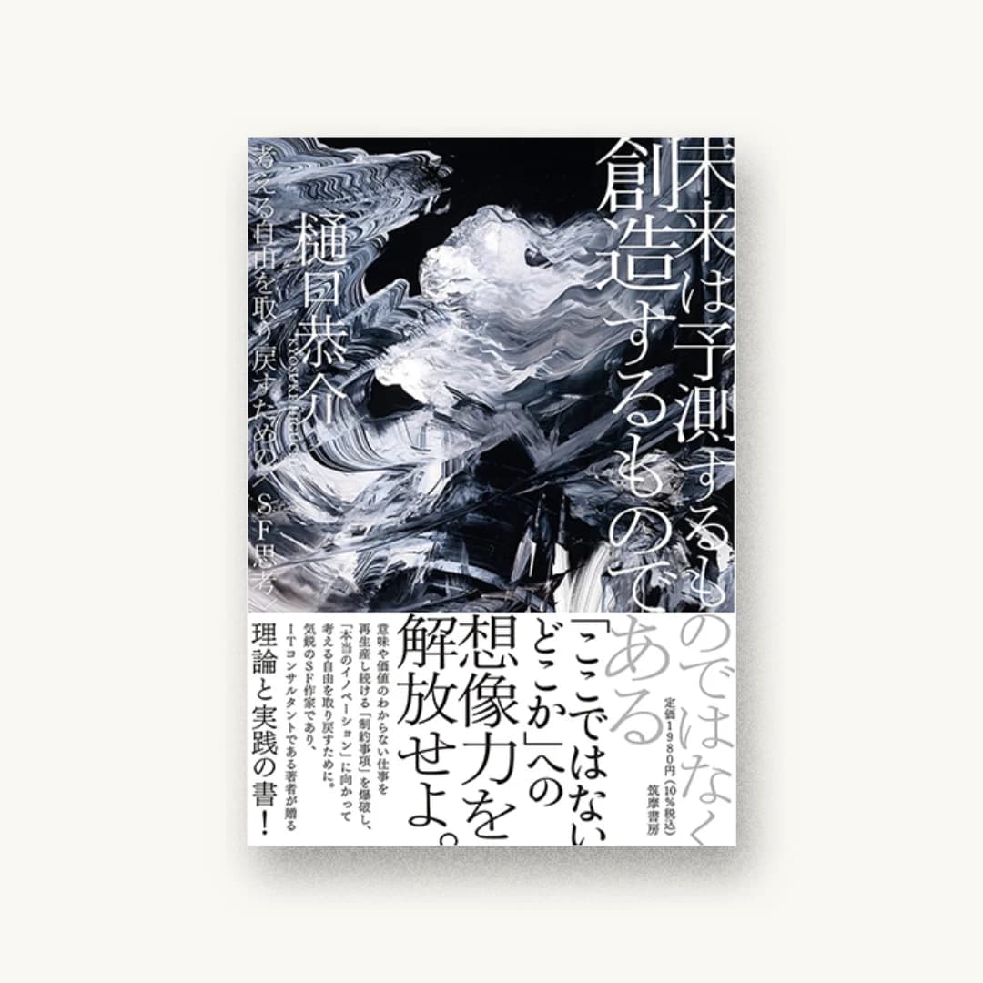 『未来は予測するものではなく創造するものである ――考える自由を取り戻すための〈SF思考〉』 装丁: コバヤシタケシ 書影
