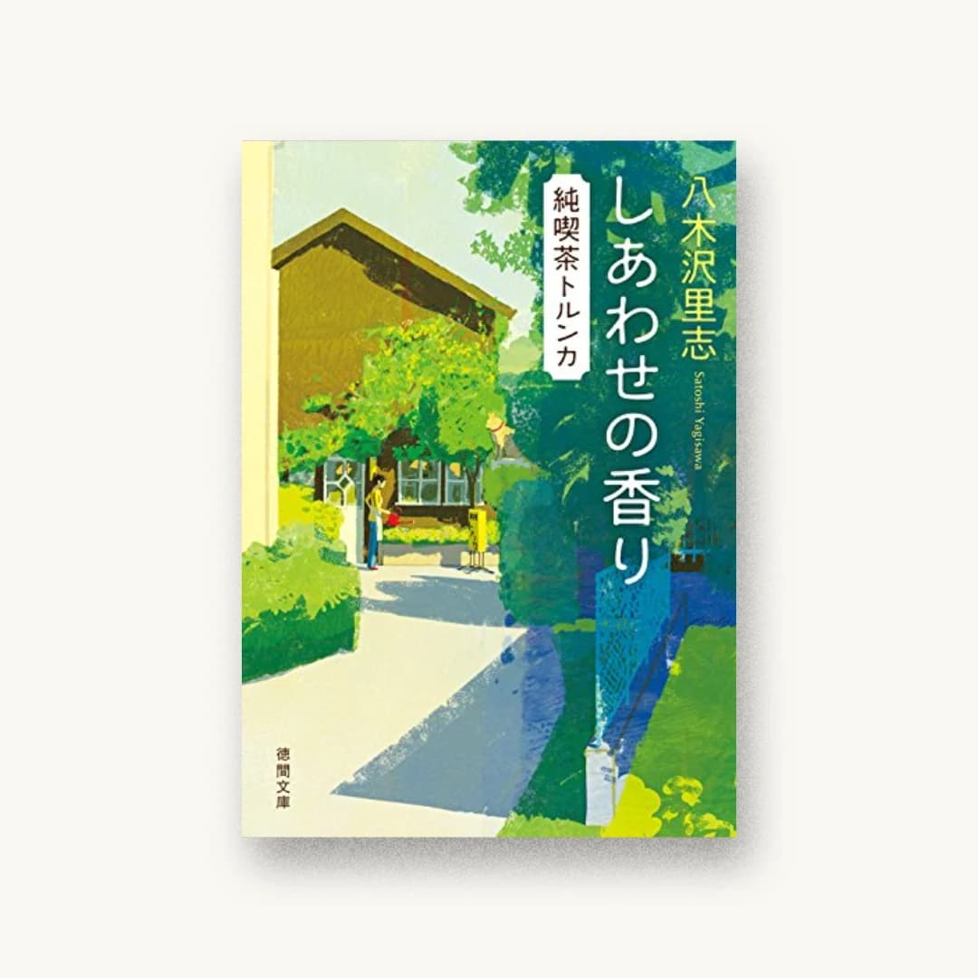 『しあわせの香り:純喫茶トルンカ』 装丁: 大武尚貴 書影