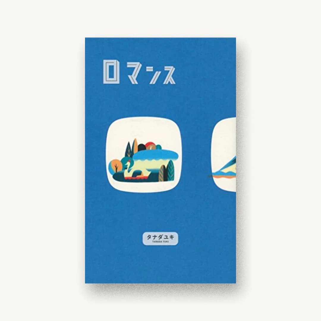 『ロマンス』 装丁: 大島依提亜 書影