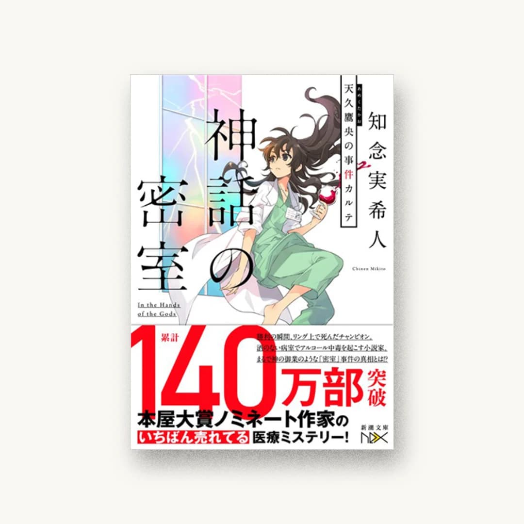『神話の密室 天久鷹央の事件カルテ』 装丁: 川谷康久 書影