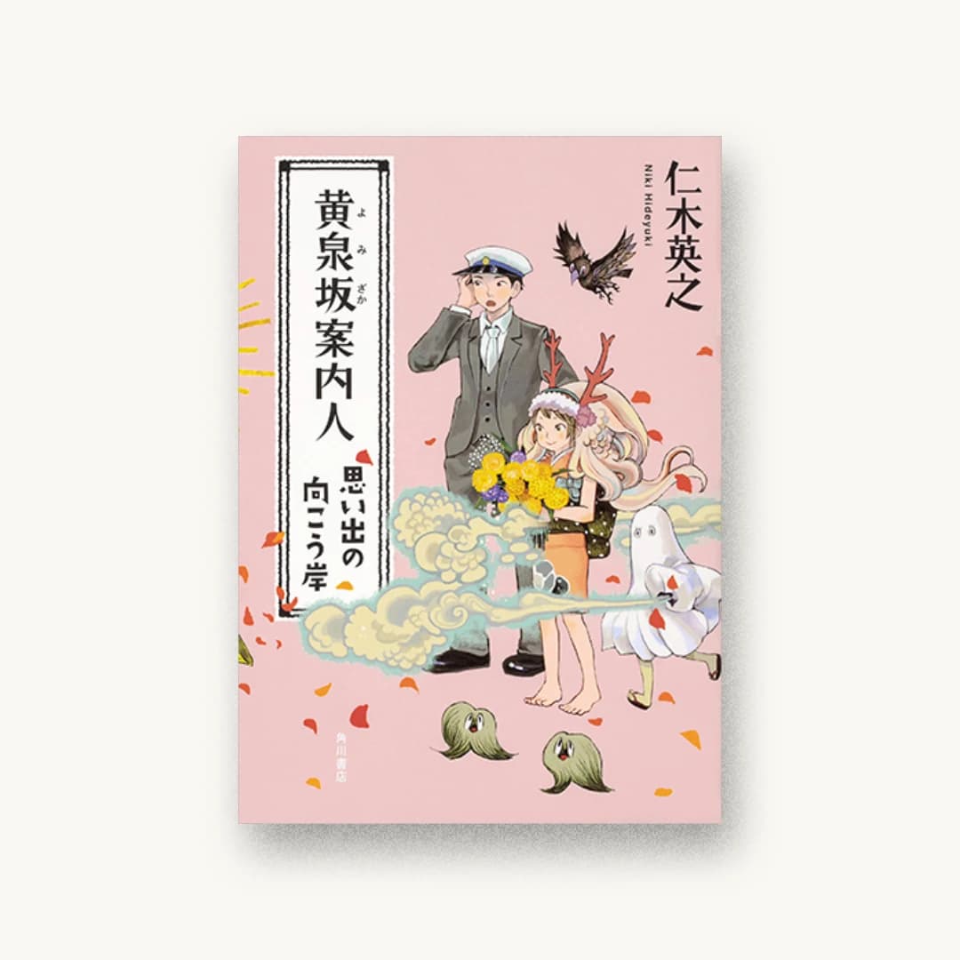 黄泉坂案内人 思い出の向こう岸