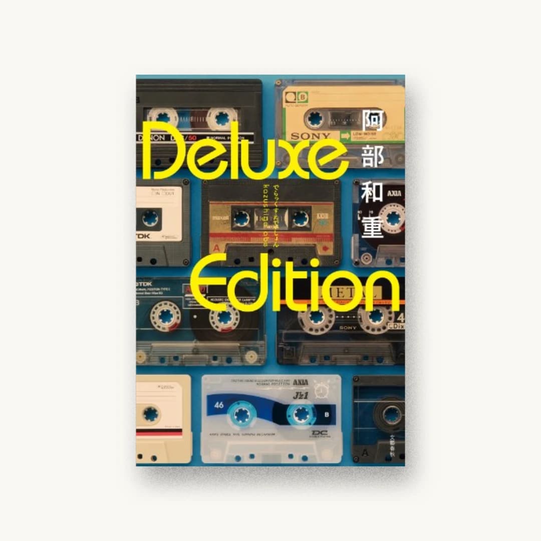 『Deluxe Edition』 装丁: 関口信介 書影