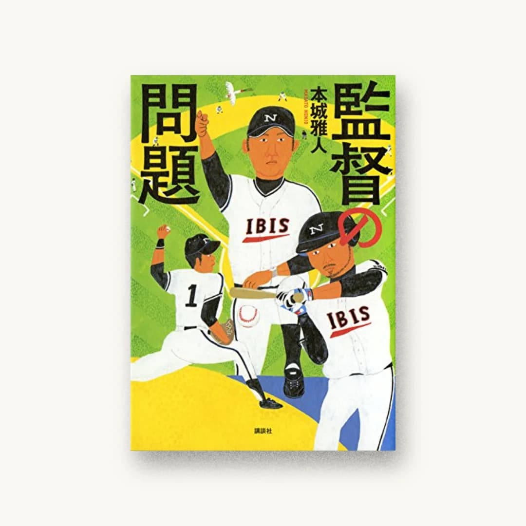 『監督の問題』 装丁: bookwall 書影