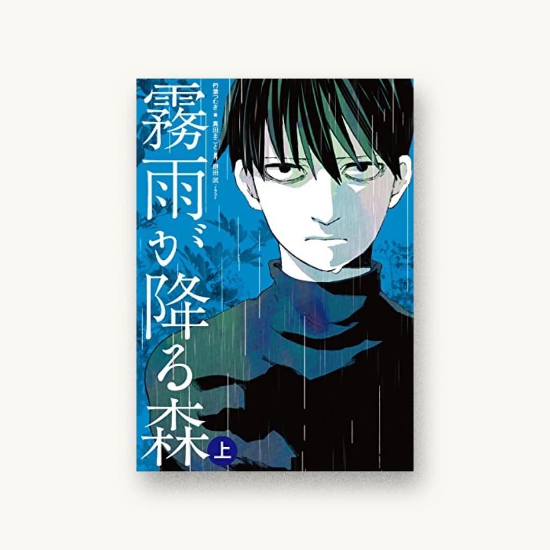 『霧雨が降る森 上』 装丁: 木庭貴信+角倉織音 書影