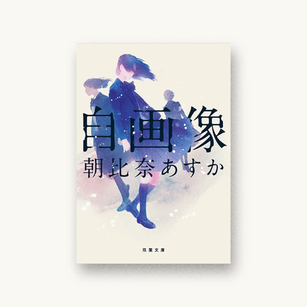 『自画像』 装丁: アルビレオ 書影