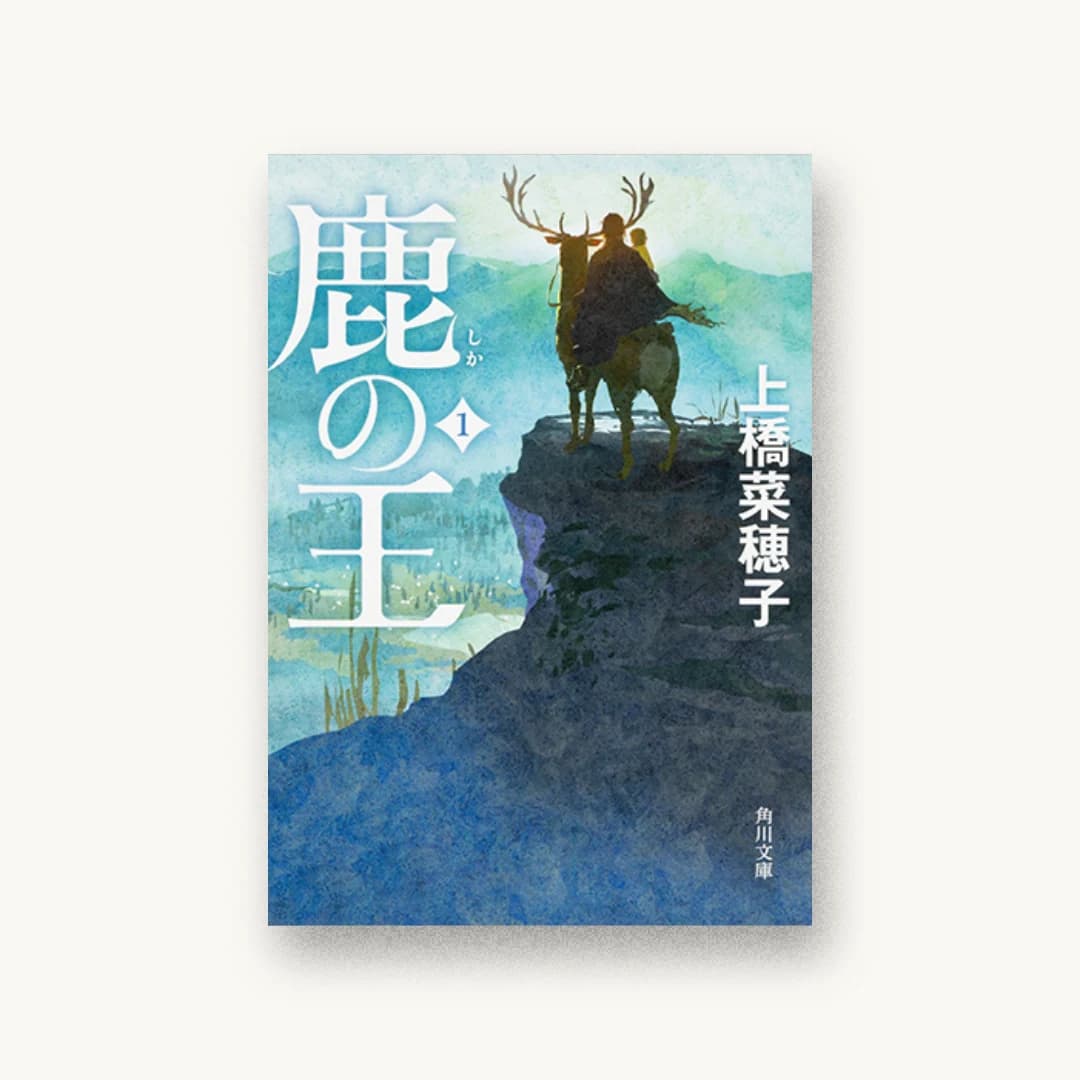 『鹿の王 1』 装丁: 高柳雅人 書影