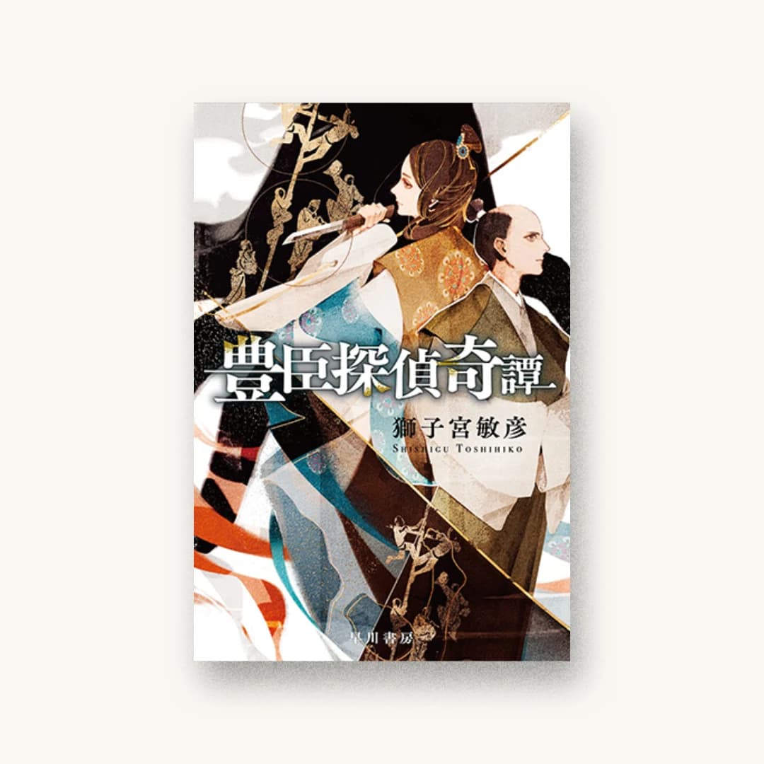 『豊臣探偵奇譚』 装丁: 早川書房デザイン室 書影