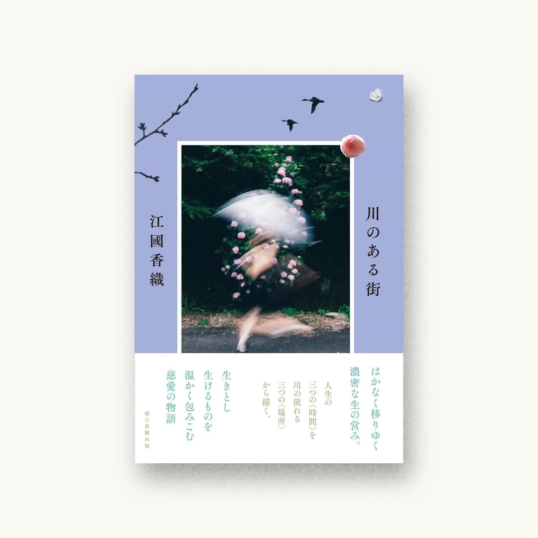 『川のある街』 装丁: 田中久子 書影