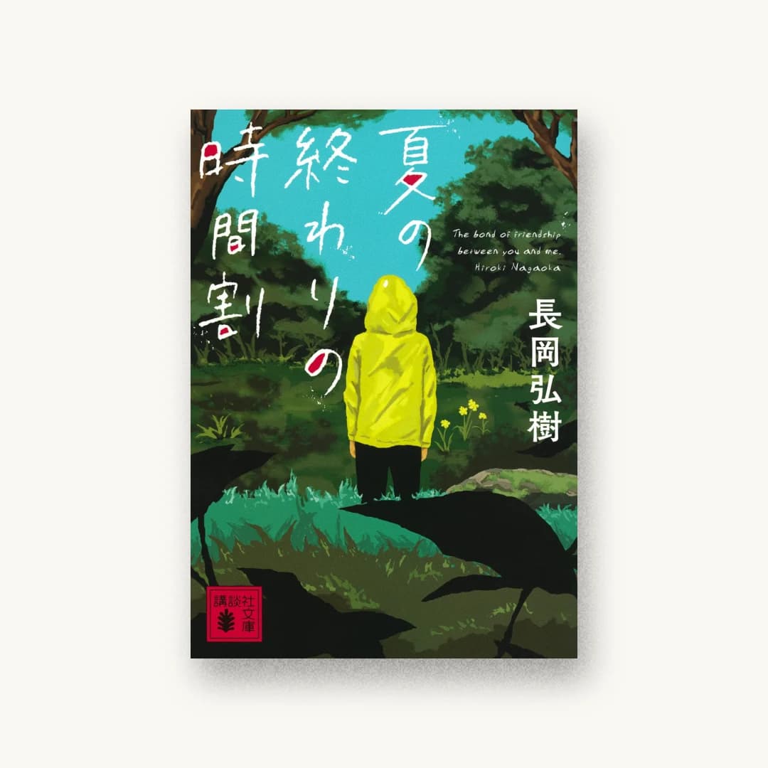 『夏の終わりの時間割』 装丁: 大岡喜直 書影