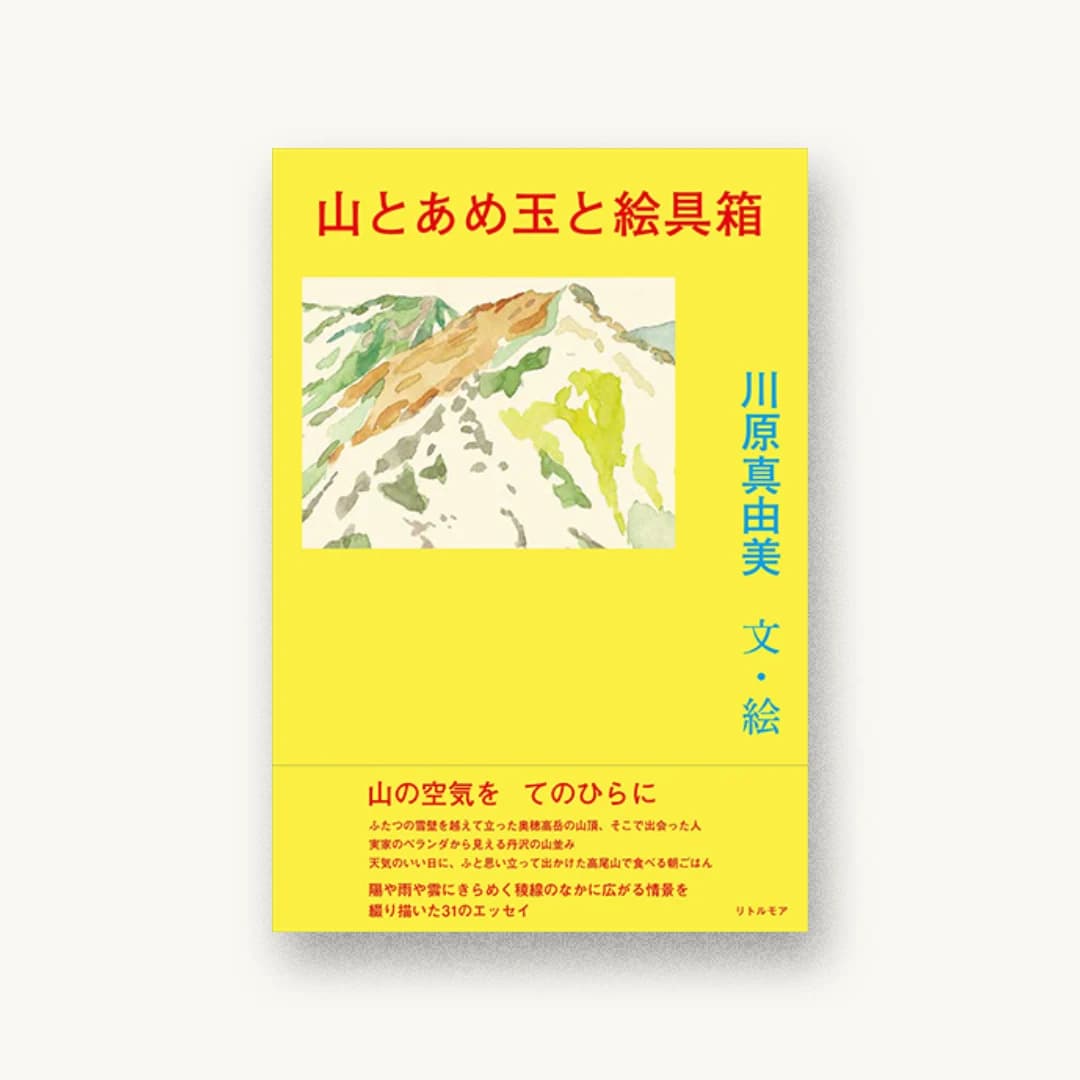 山とあめ玉と絵具箱
