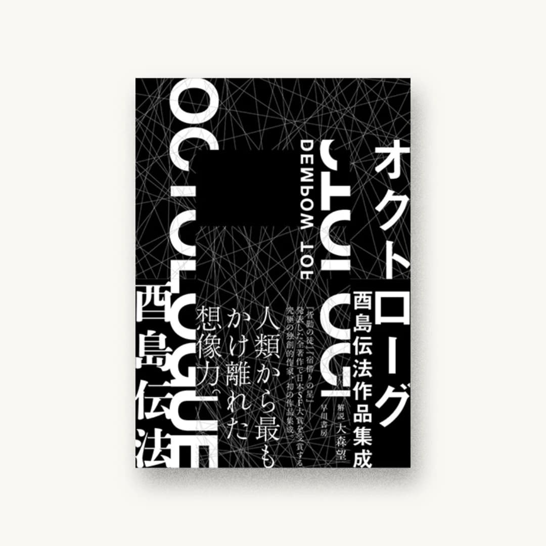 オクトローグ 酉島伝法作品集成