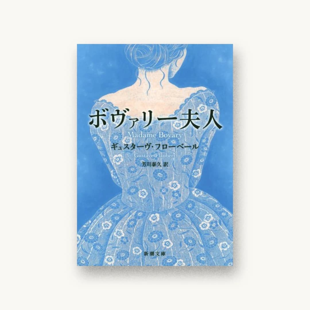 ボヴァリー夫人