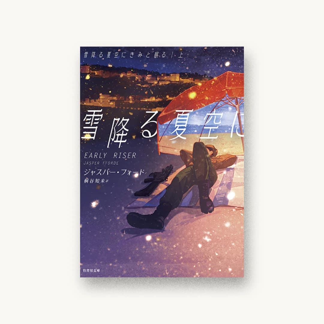 『雪降る夏空にきみと眠る (上)』 装丁: 坂野公一 書影