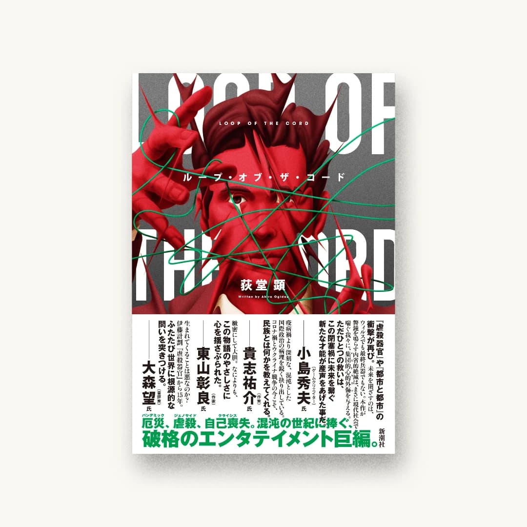 『ループ・オブ・ザ・コード』 装丁: 新潮社装幀室 書影