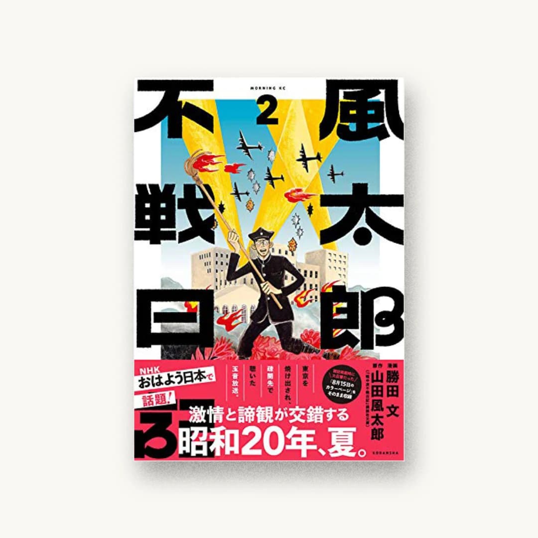 『風太郎不戦日記(2)』 装丁: 名和田耕平デザイン事務所 書影