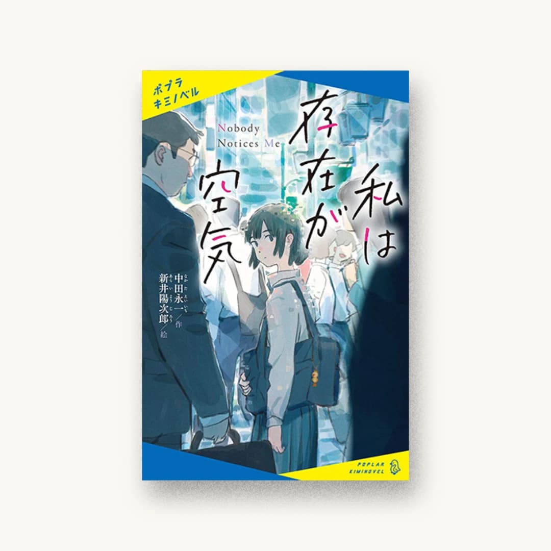 『私は存在が空気』 装丁: next door design+楢原直子 書影