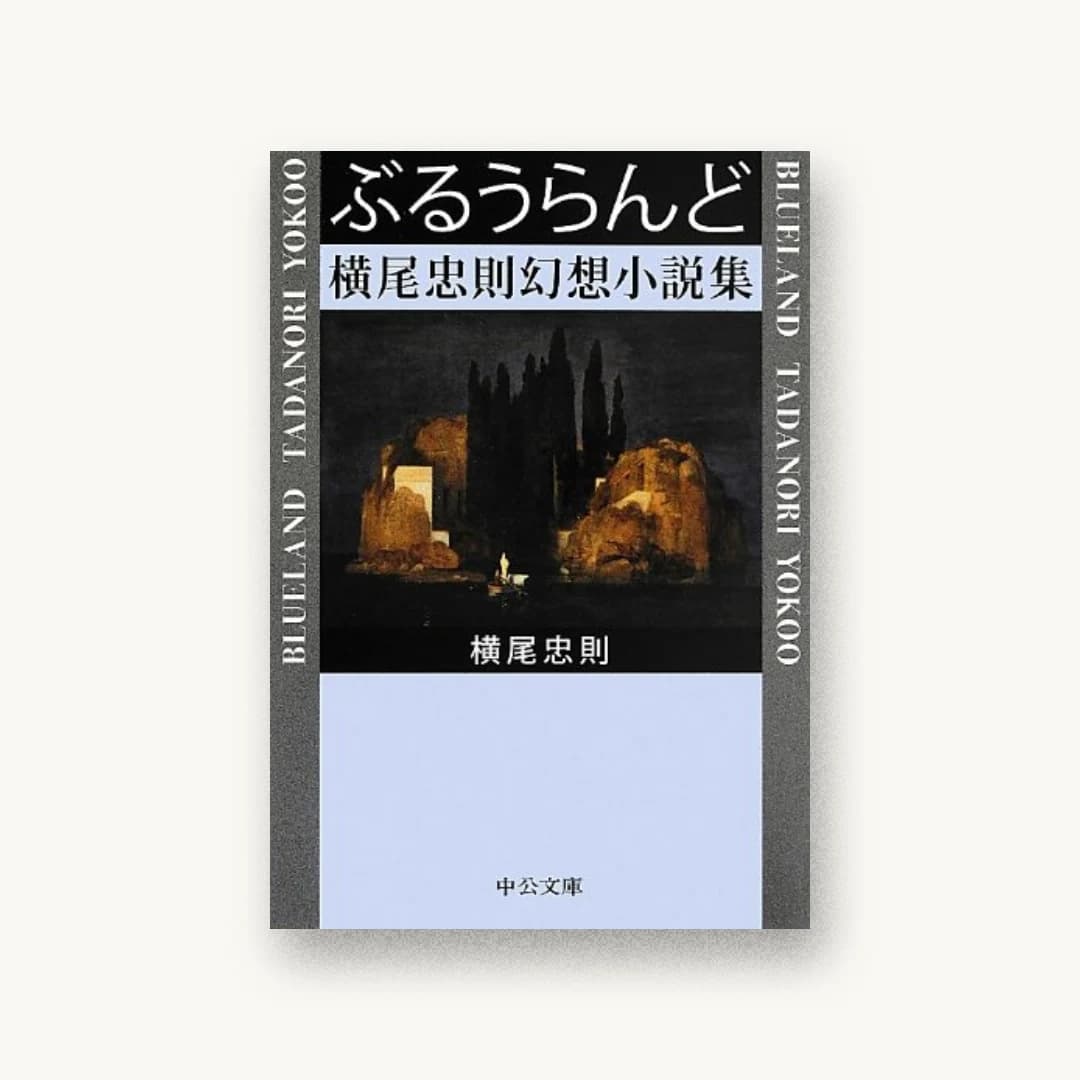 ぶるうらんど – 横尾忠則幻想小説集